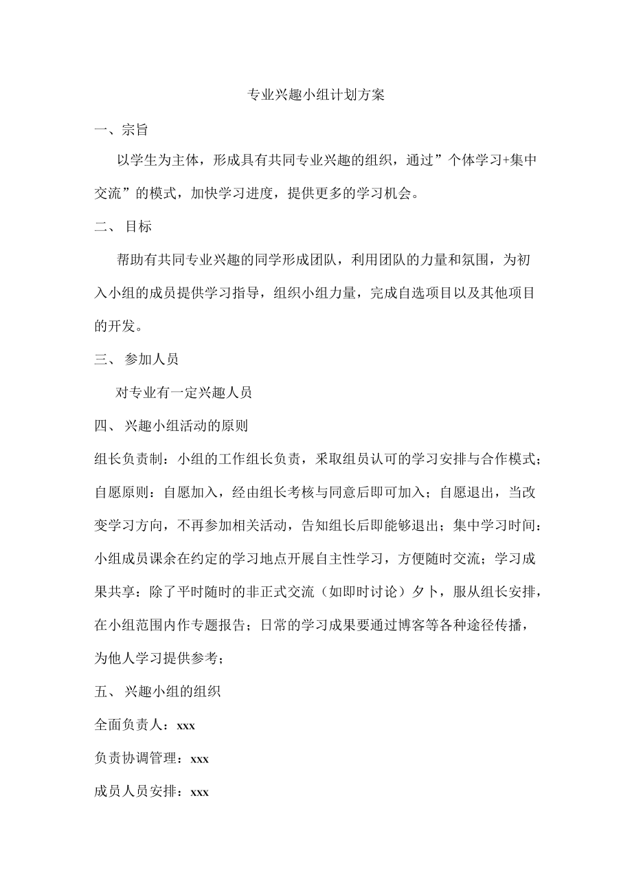 专业兴趣小组计划方案.docx_第1页