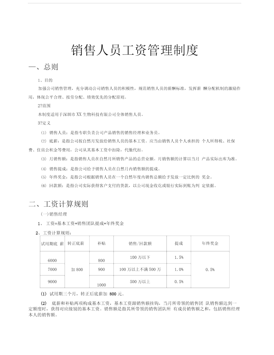 酒业公司销售人员工资制度.doc_第1页