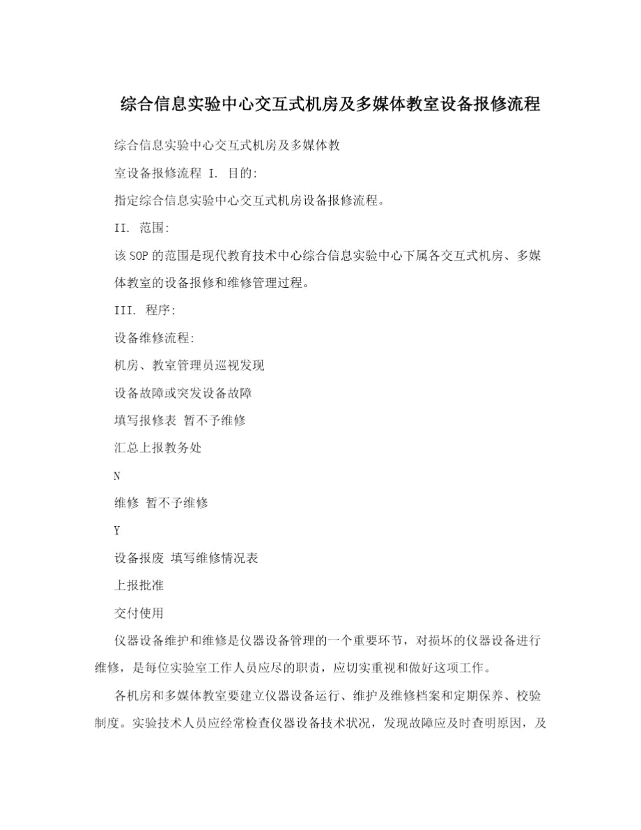 综合信息实验中心交互式机房及多媒体教室设备报修流程.doc_第1页