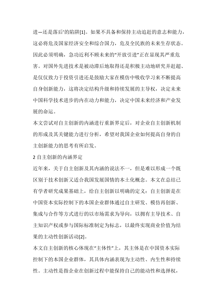 企业自主创新机制的形成及其关键能力分析(图文).docx_第2页