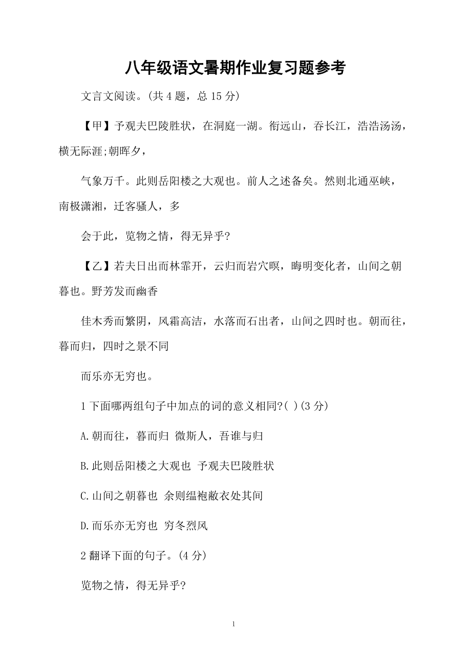 八年级语文暑期作业复习题参考.docx_第1页