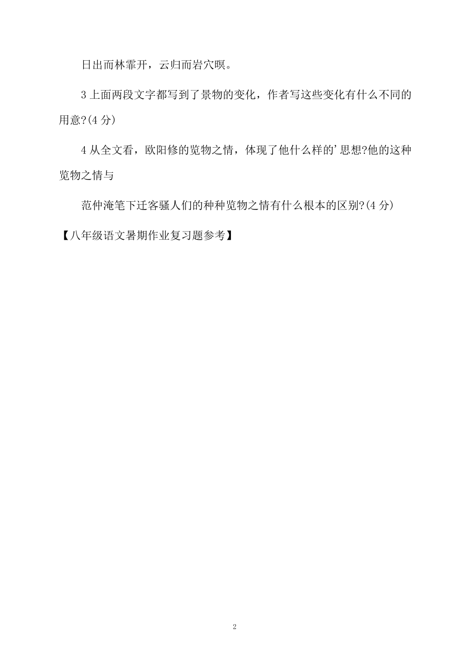 八年级语文暑期作业复习题参考.docx_第2页