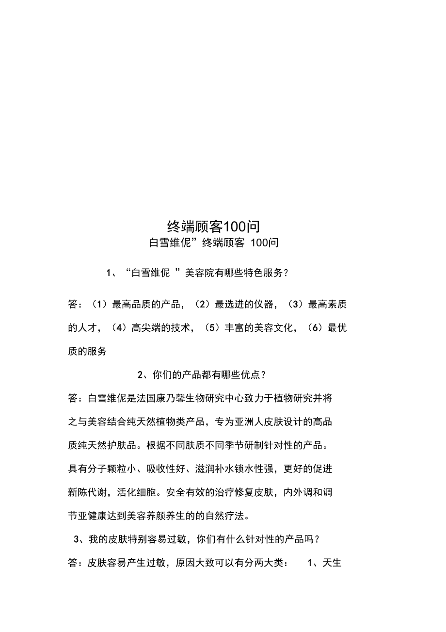 终端顾客100问.doc_第1页