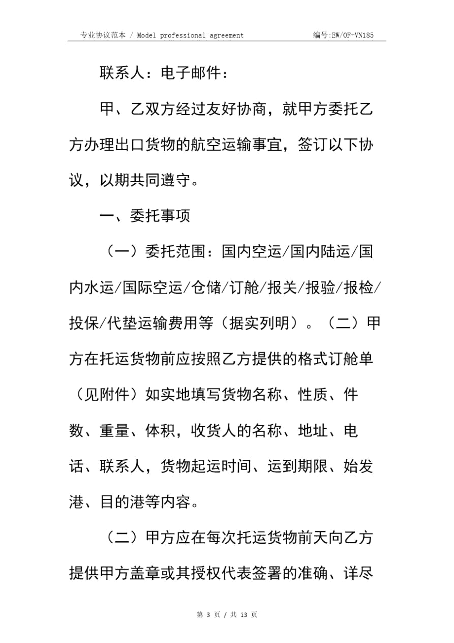 空运出口运输代理协议书简易版.doc_第3页