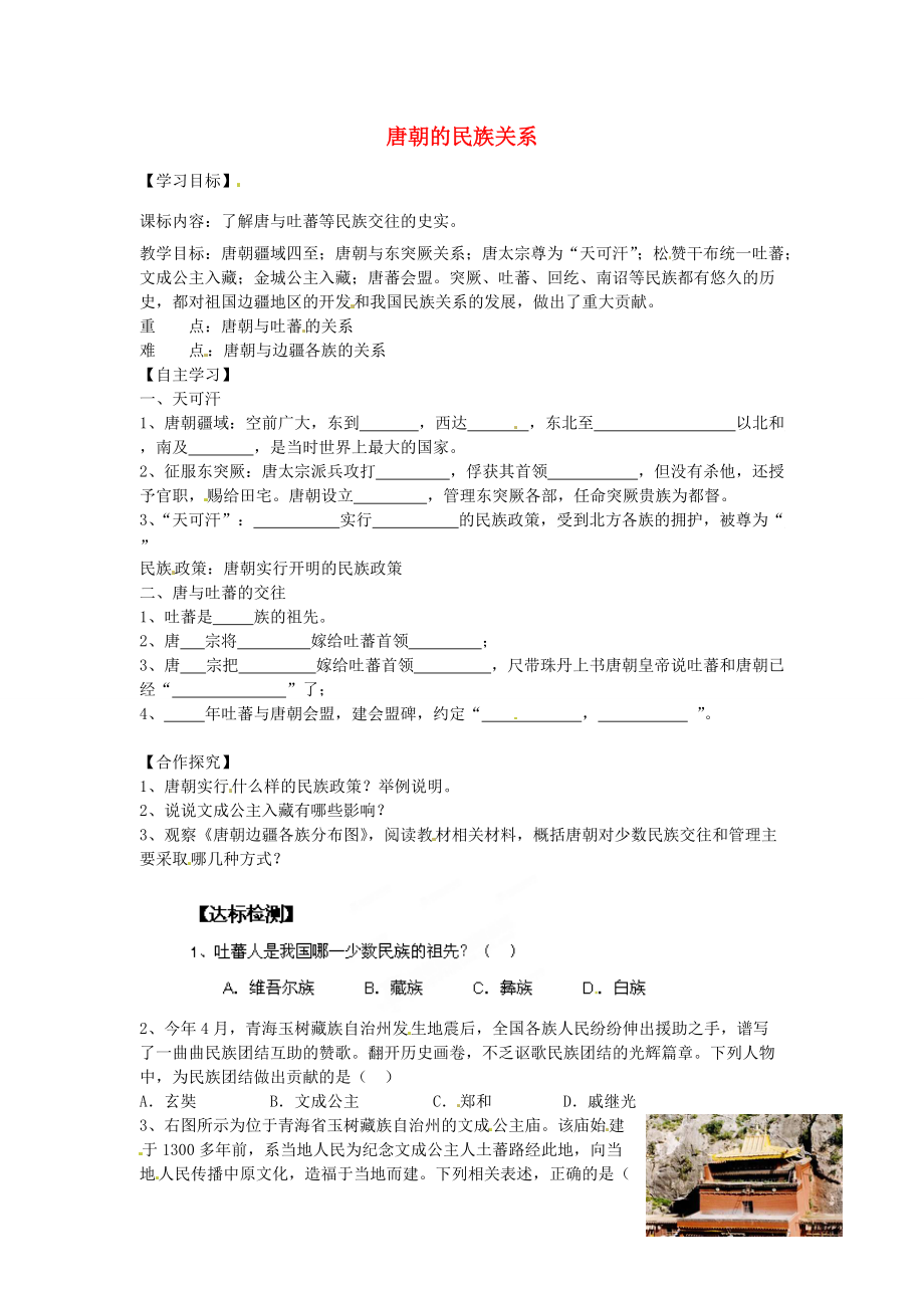 七年级历史下册 第五单元 第4课 唐朝的民族关系学案2 岳麓版-岳麓版初中七年级下册历史学案.doc_第1页