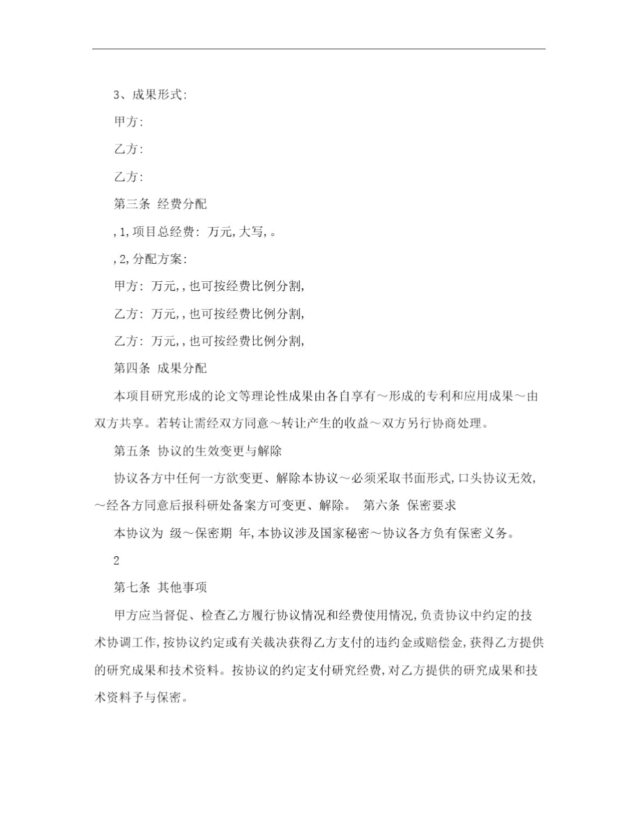 纵向科研项目校内合作协议.doc_第2页