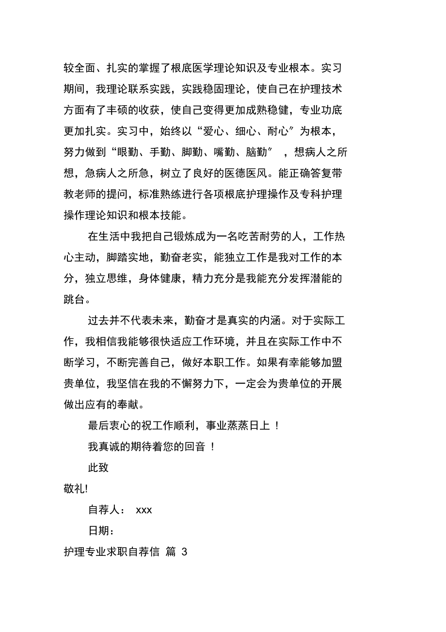 关于护理专业求职自荐信锦集五篇.docx_第3页