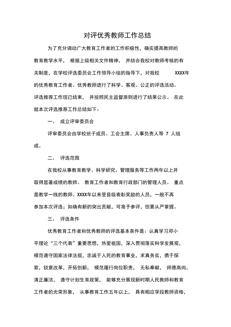 对评优秀教师工作总结.doc_第1页