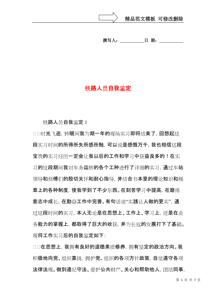 铁路人员自我鉴定.docx_第1页