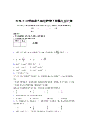 2021-2022学年度九年级数学下册模拟测试卷 (9093).docx