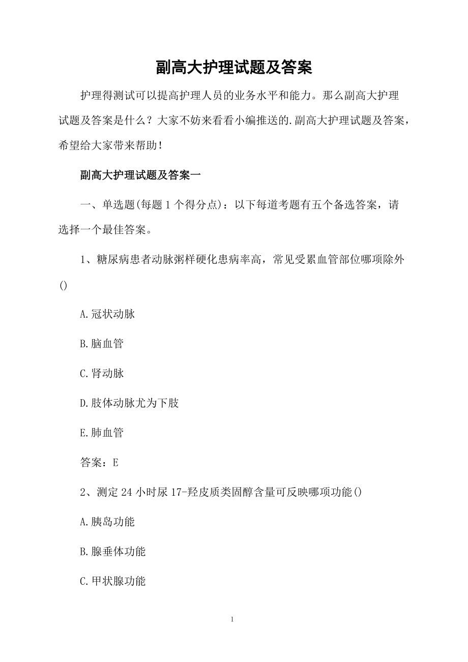 副高大护理试题及答案.docx_第1页