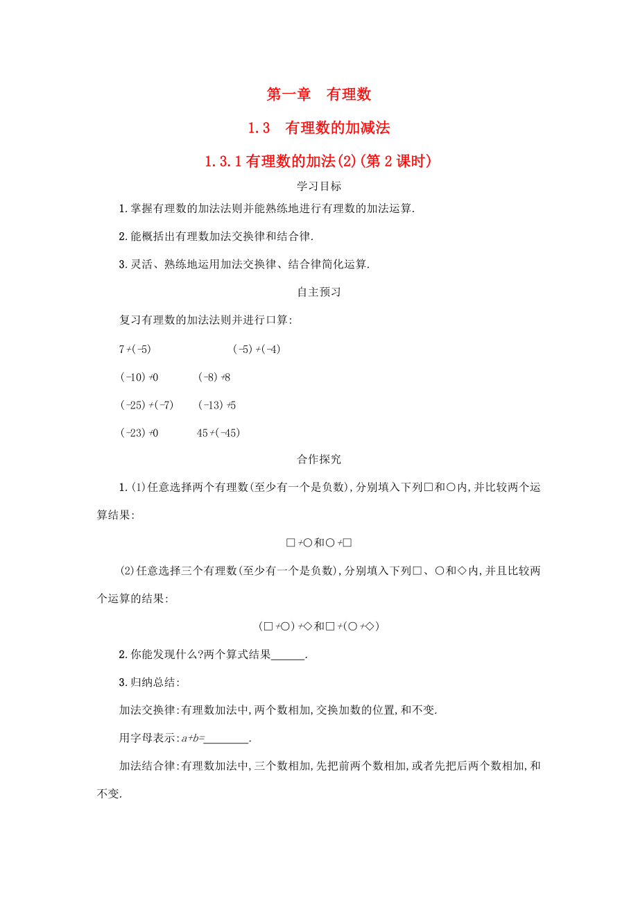 七年级数学上册 第一章 有理数 1.3 有理数的加减法 1.3.1 有理数的加法（第2课时）学案设计 （新版）新人教版-（新版）新人教版初中七年级上册数学学案.docx_第1页