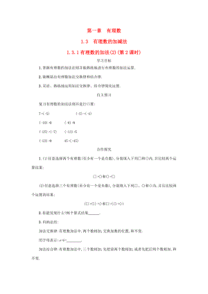 七年级数学上册 第一章 有理数 1.3 有理数的加减法 1.3.1 有理数的加法（第2课时）学案设计 （新版）新人教版-（新版）新人教版初中七年级上册数学学案.docx