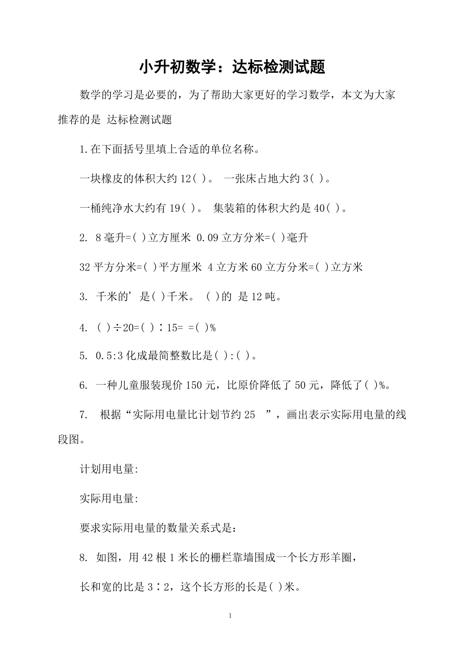 小升初数学：达标检测试题.docx_第1页