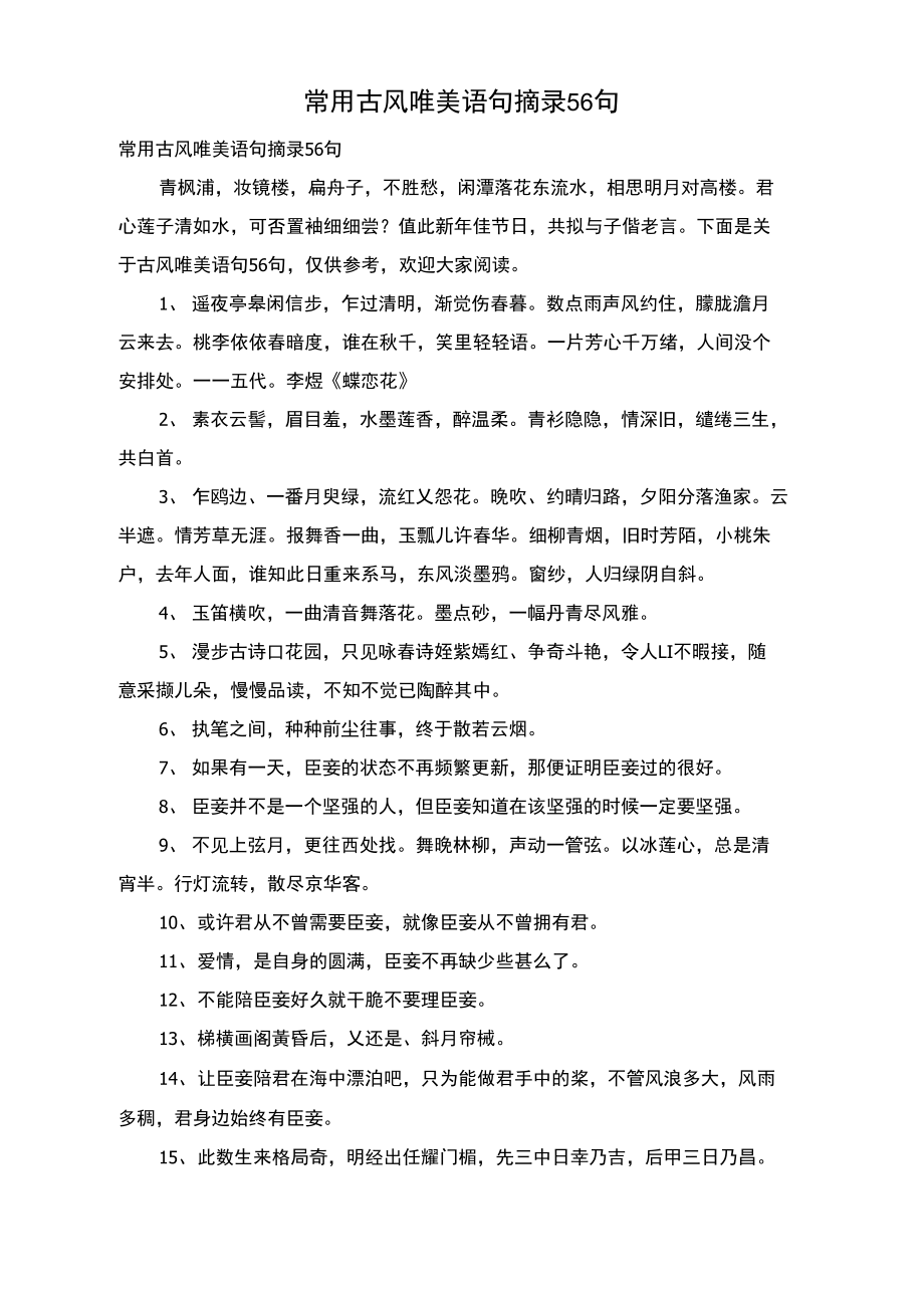 常用古风唯美语句摘录56句.doc_第1页