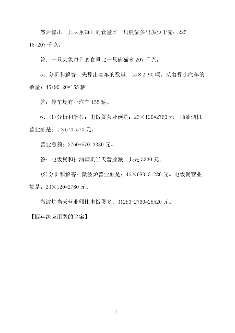 四年级应用题的答案.docx_第3页