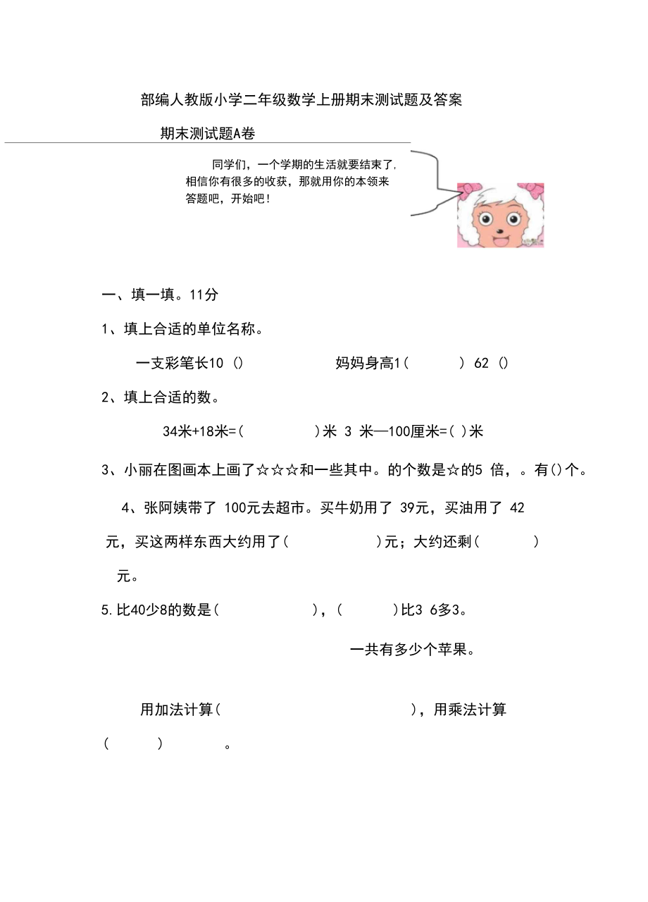 部编人教版小学二年级数学上册期末测试题及答案.docx_第1页