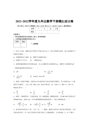 2021-2022学年度九年级数学下册模拟测试卷 (8707).docx