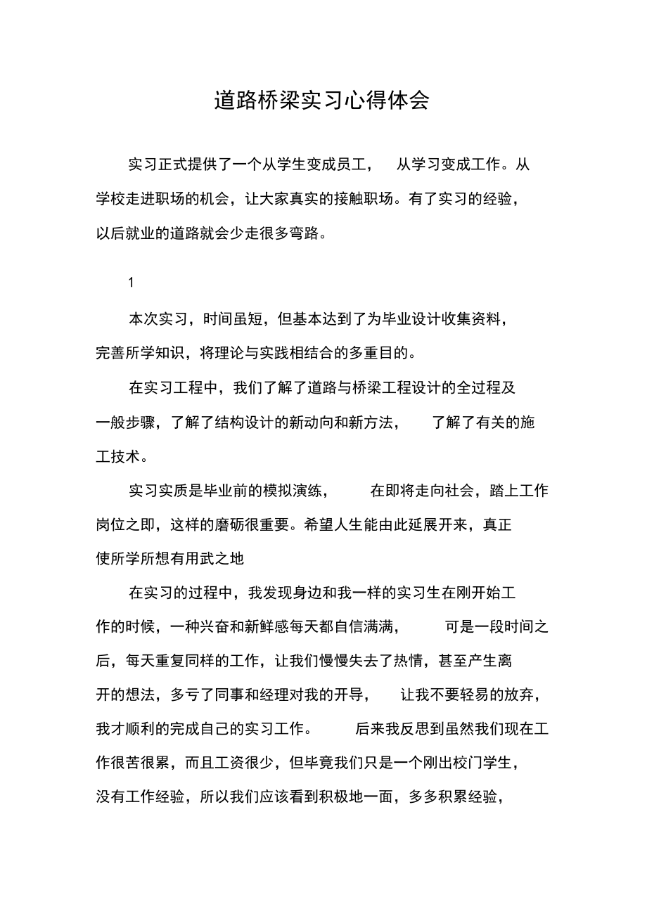 道路桥梁实习心得体会.docx_第1页