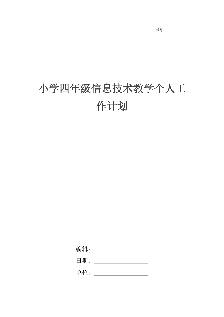 小学四年级信息技术教学个人工作计划.docx_第1页