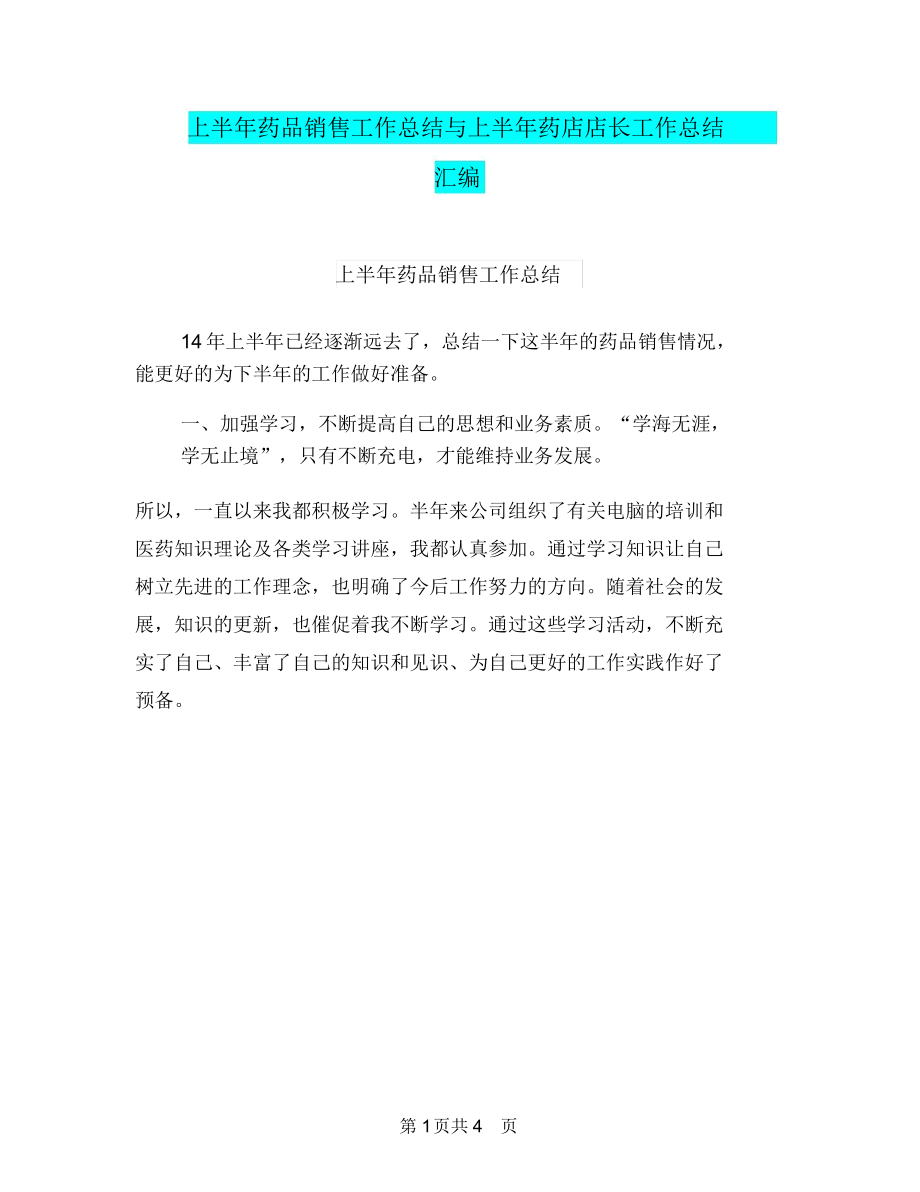 上半年药品销售工作总结与上半年药店店长工作总结汇编.docx_第1页