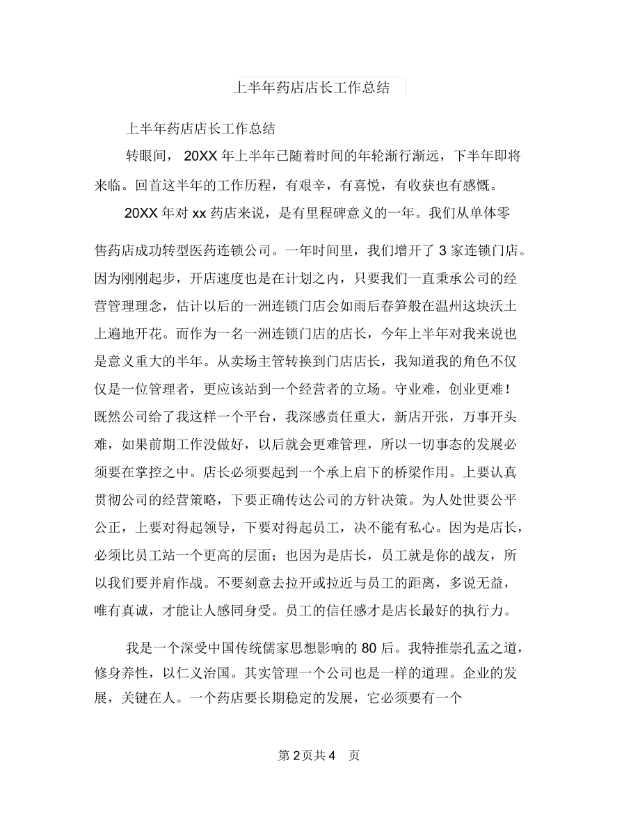 上半年药品销售工作总结与上半年药店店长工作总结汇编.docx_第2页