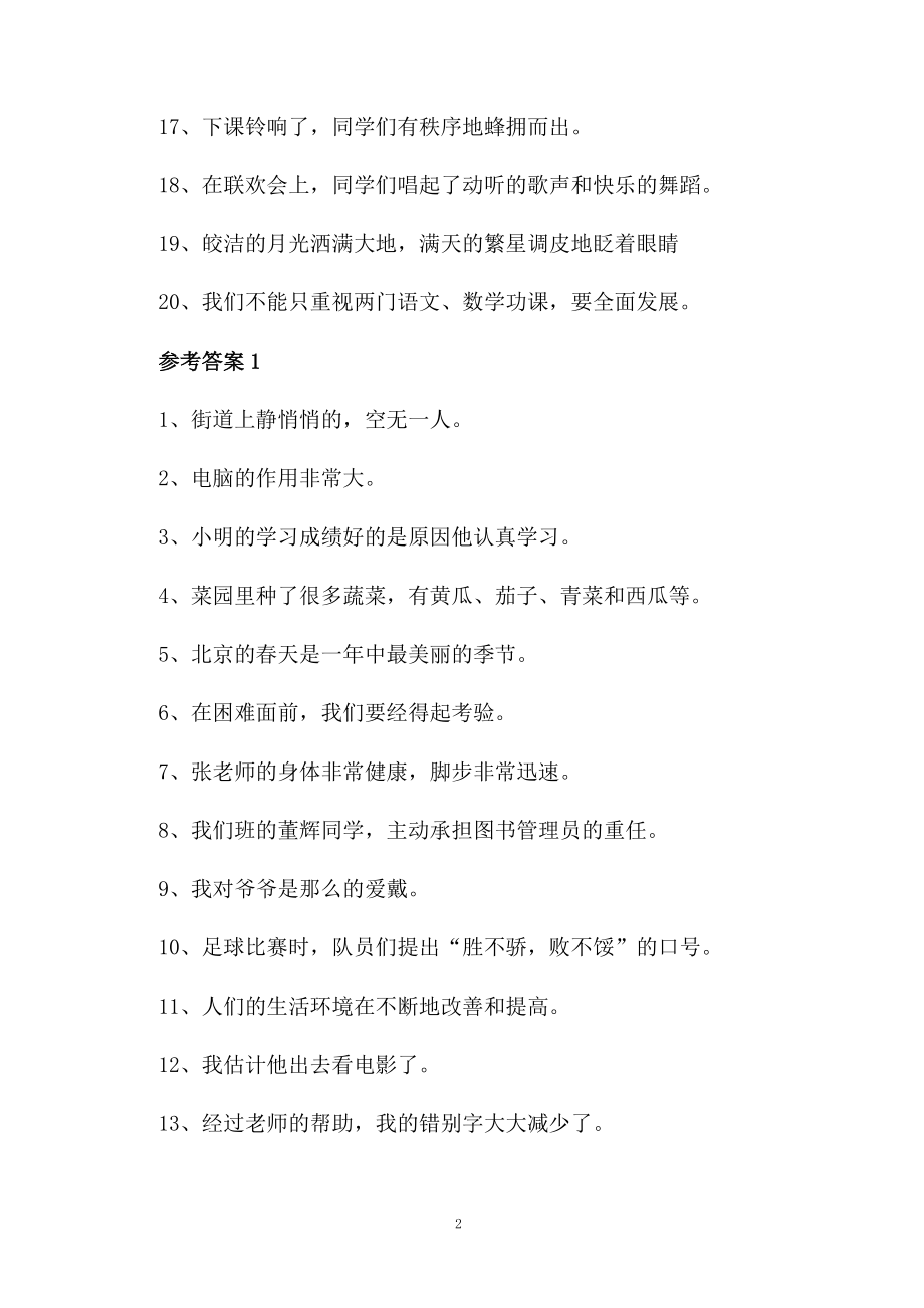 小学语文修改病句与答案精选.docx_第2页