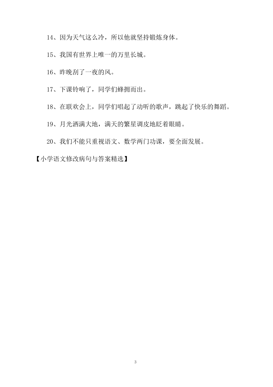 小学语文修改病句与答案精选.docx_第3页