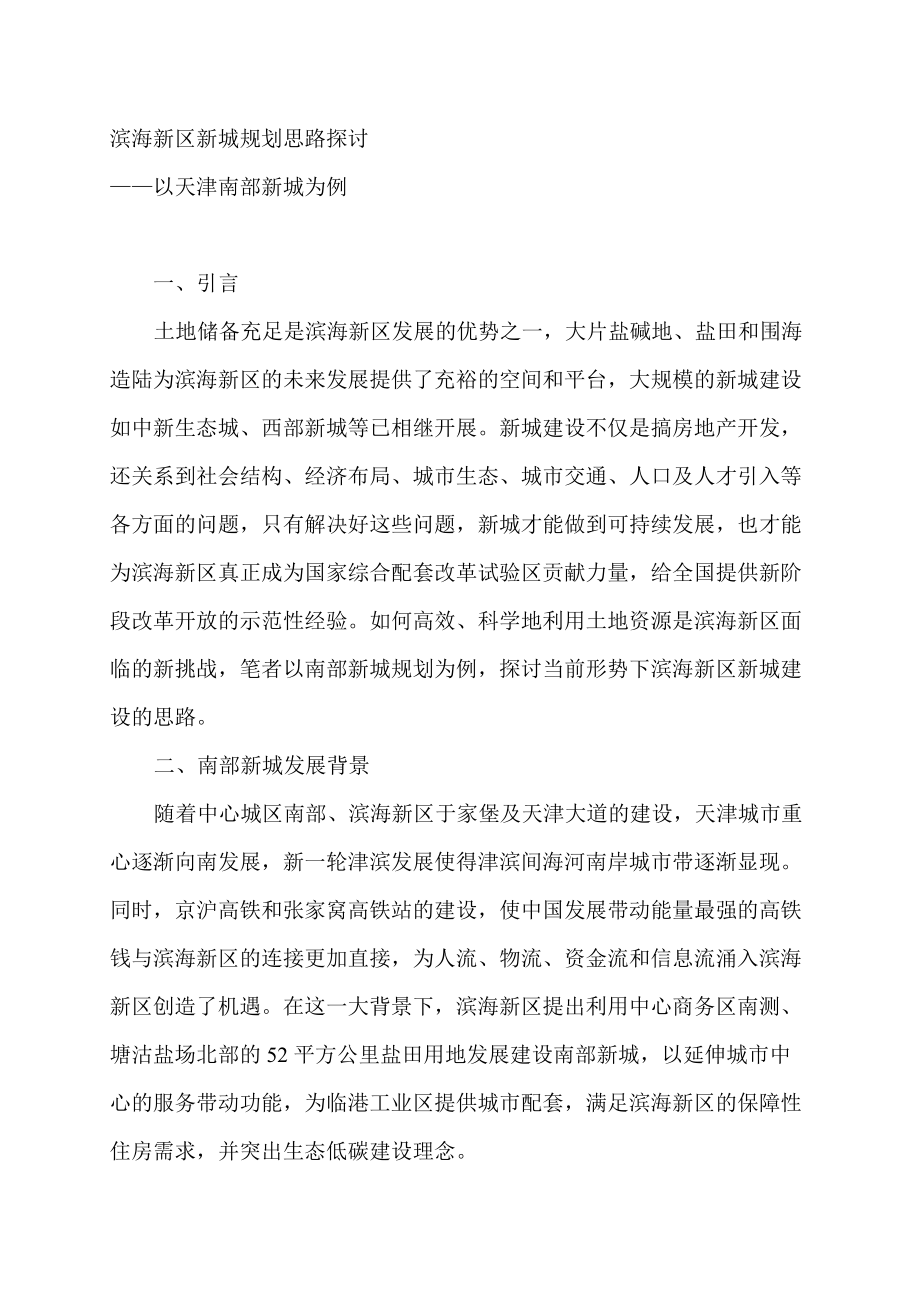 滨海新区新城规划思路探讨.doc_第1页