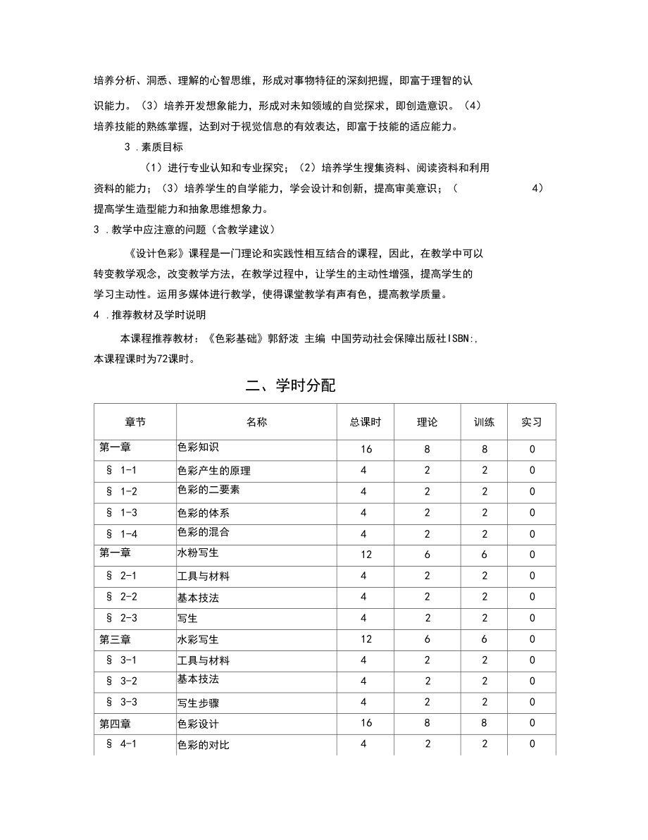 设计色彩教学大纲.docx_第2页