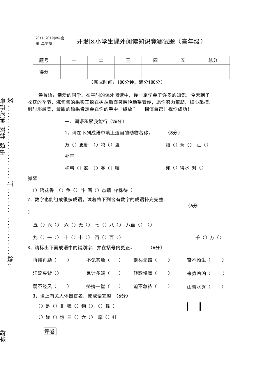 小学生语文课外阅读知识竞赛试卷考卷高年级.docx_第1页