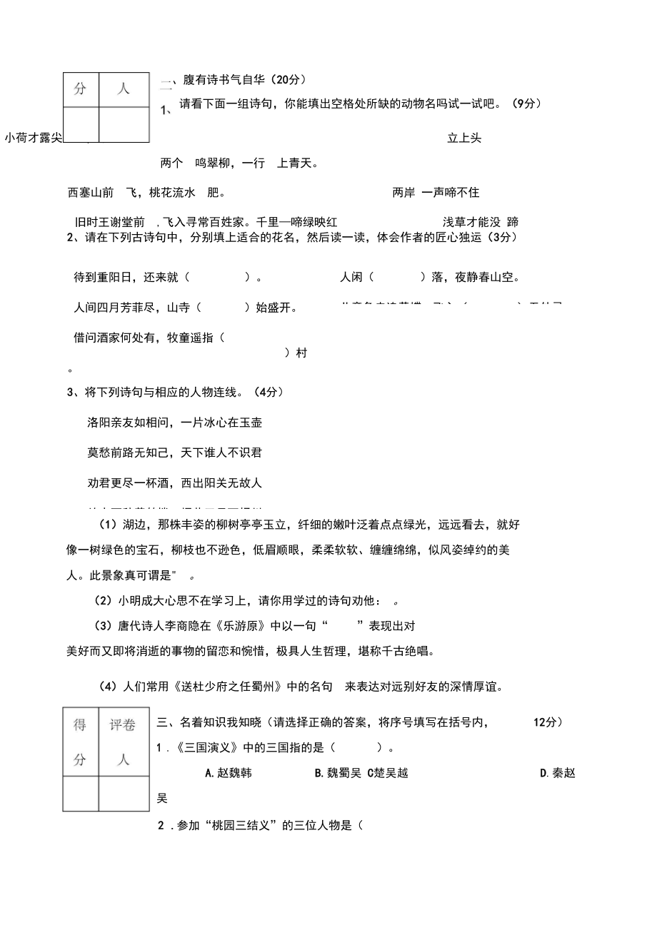 小学生语文课外阅读知识竞赛试卷考卷高年级.docx_第3页