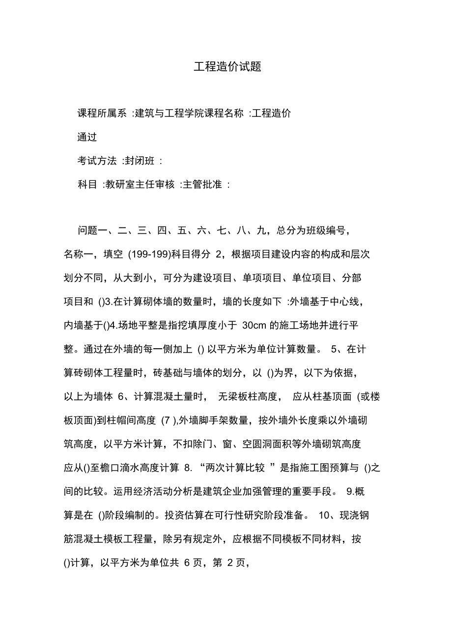 工程造价试题.doc_第1页