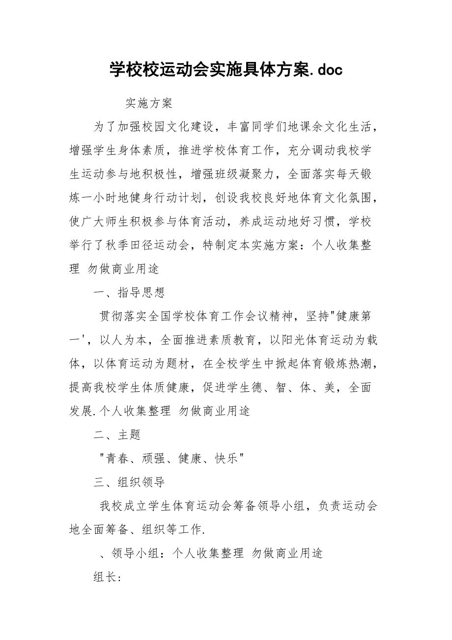 学校校运动会实施具体方案.docx_第1页