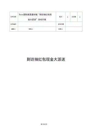 房地产项目抽红包现金大派送暖场活动方案.docx