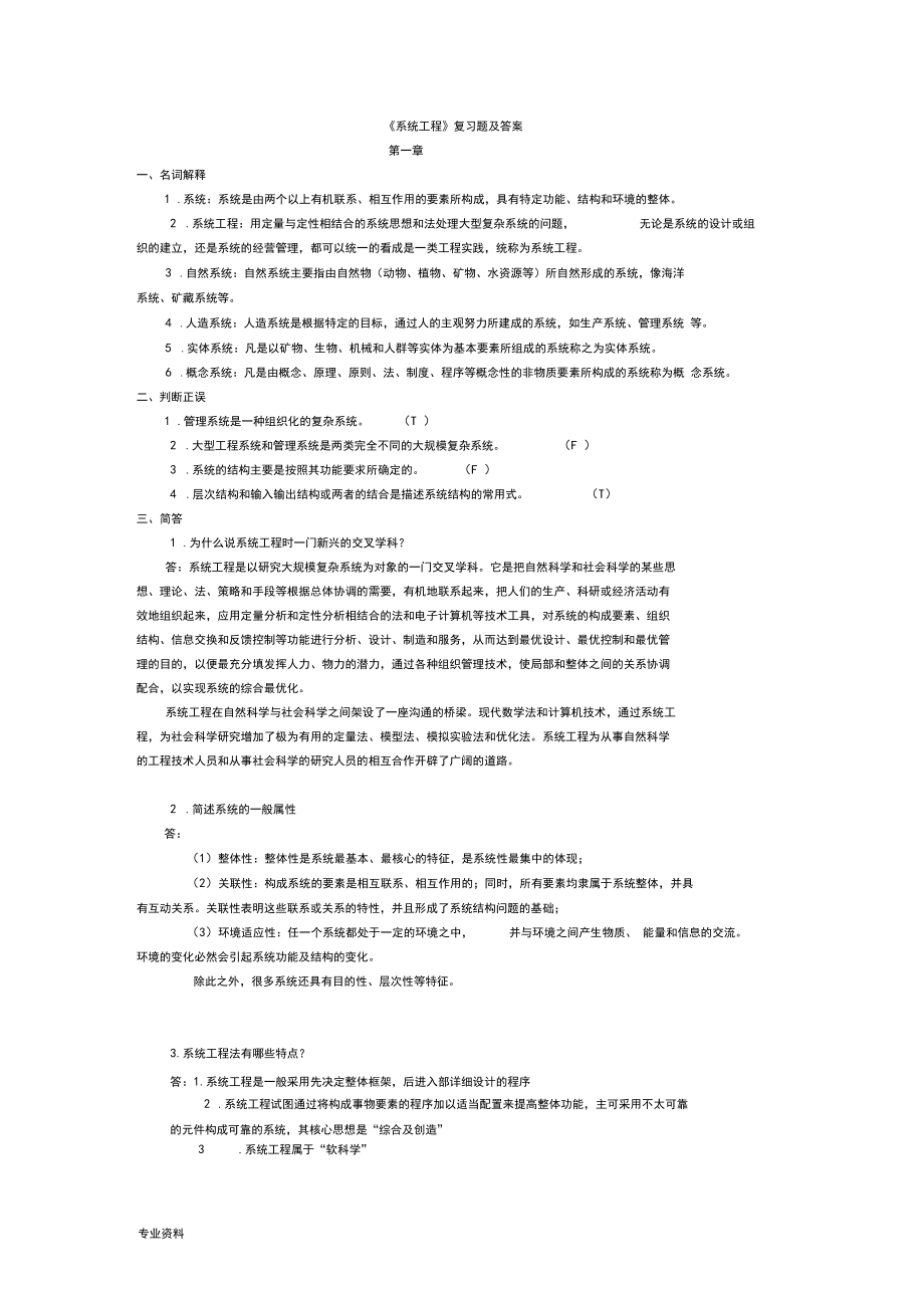 系统工程-复习题答案.docx_第1页