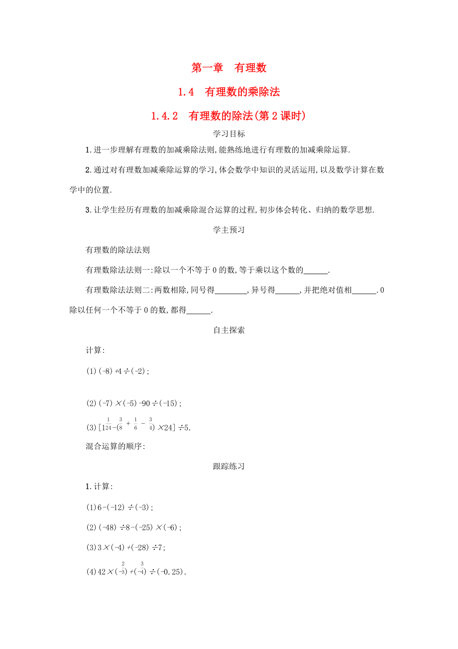 七年级数学上册 第一章 有理数 1.4 有理数的乘除法 1.4.2 有理数的除法（第2课时）学案设计 （新版）新人教版-（新版）新人教版初中七年级上册数学学案.docx_第1页