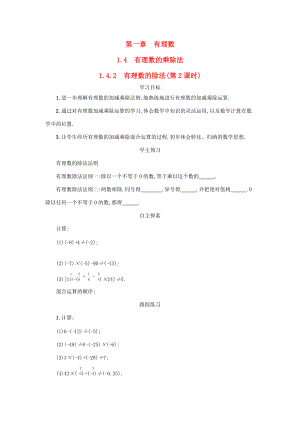 七年级数学上册 第一章 有理数 1.4 有理数的乘除法 1.4.2 有理数的除法（第2课时）学案设计 （新版）新人教版-（新版）新人教版初中七年级上册数学学案.docx