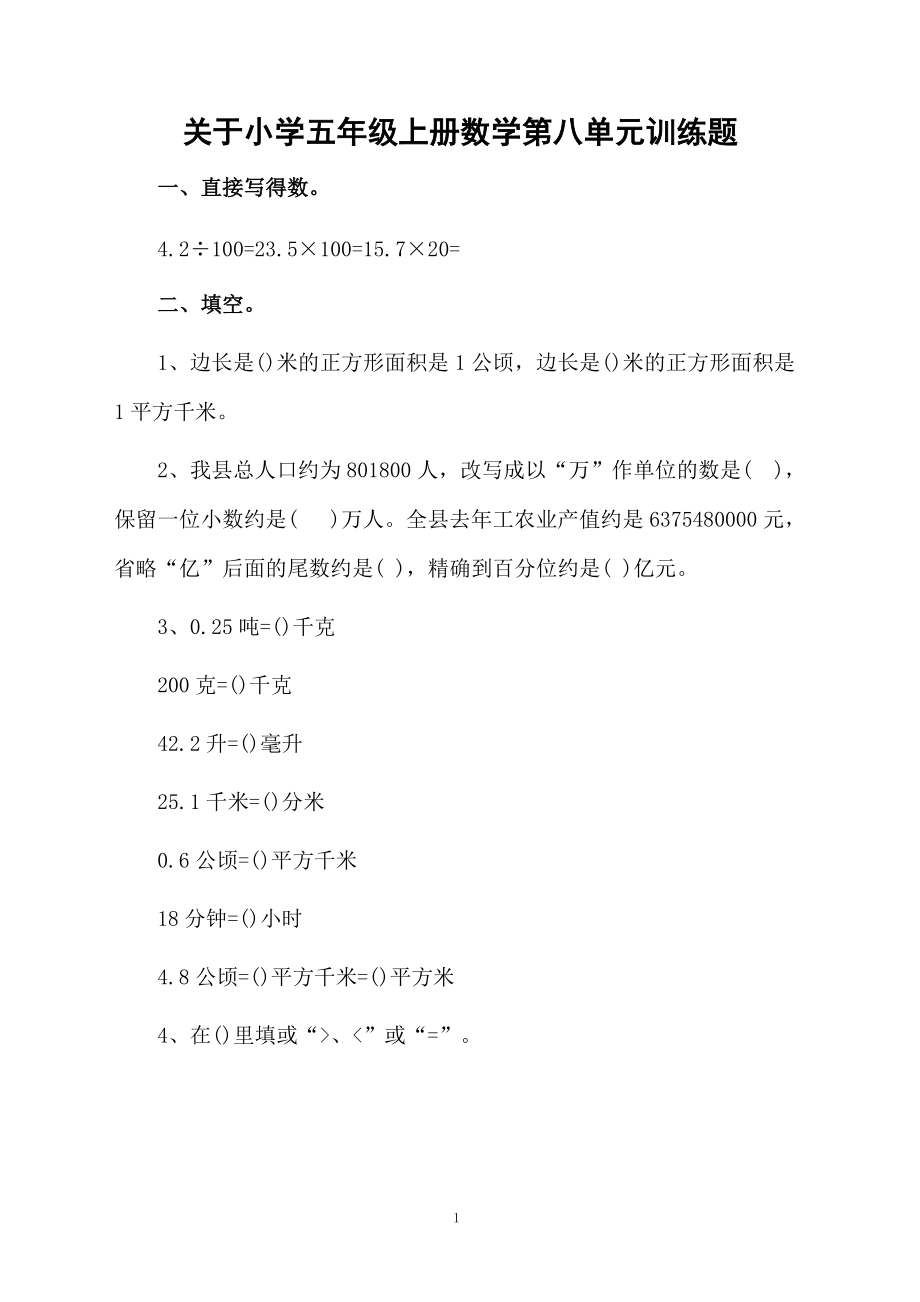 关于小学五年级上册数学第八单元训练题.docx_第1页