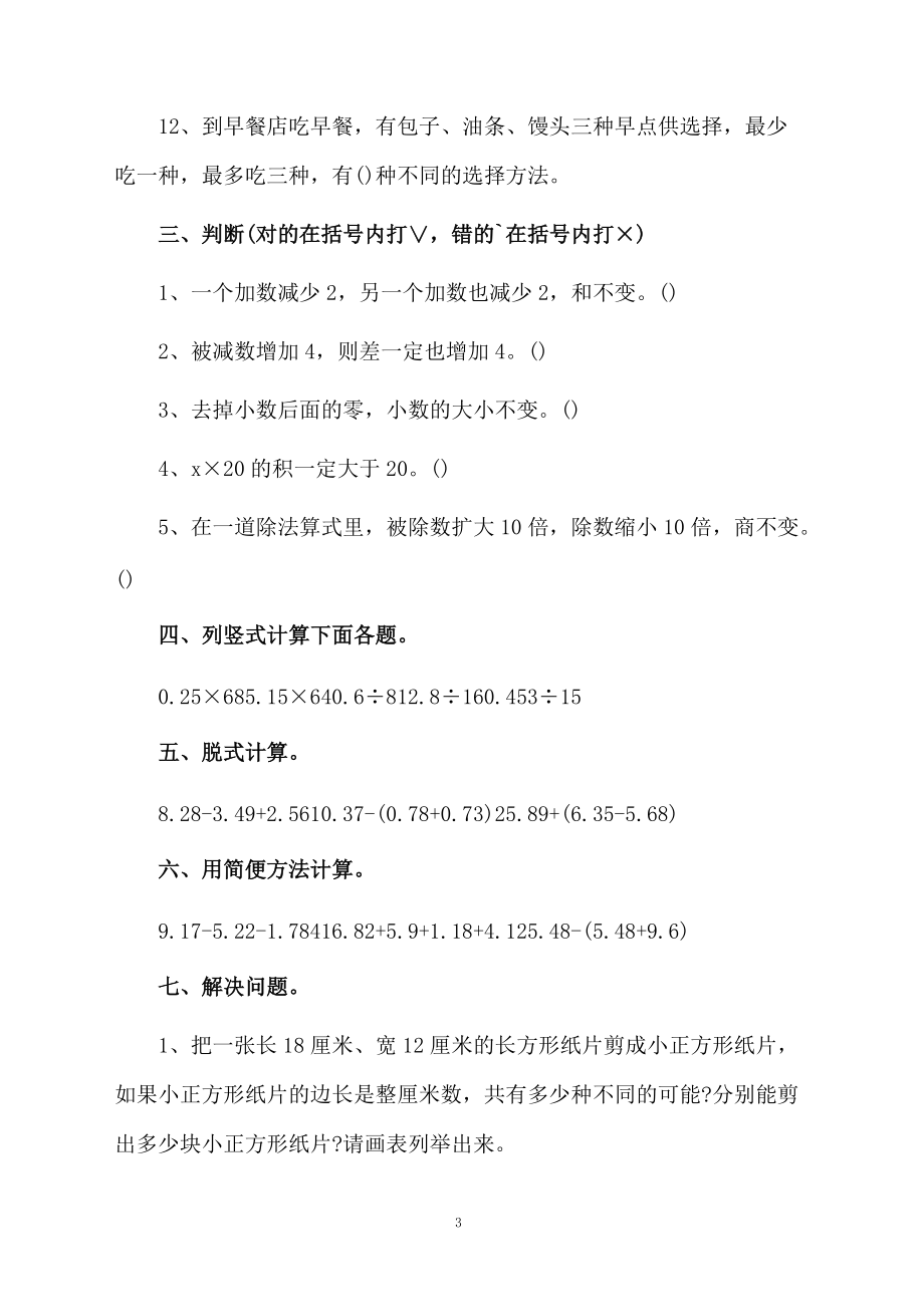 关于小学五年级上册数学第八单元训练题.docx_第3页