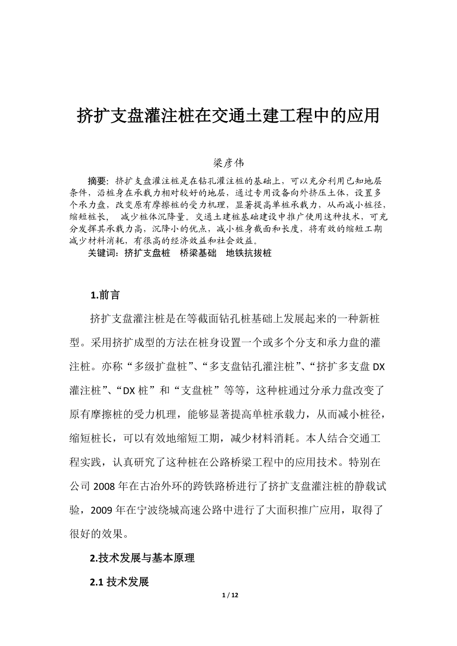 挤扩支盘灌注桩在交通土建工程中的应用.doc_第1页