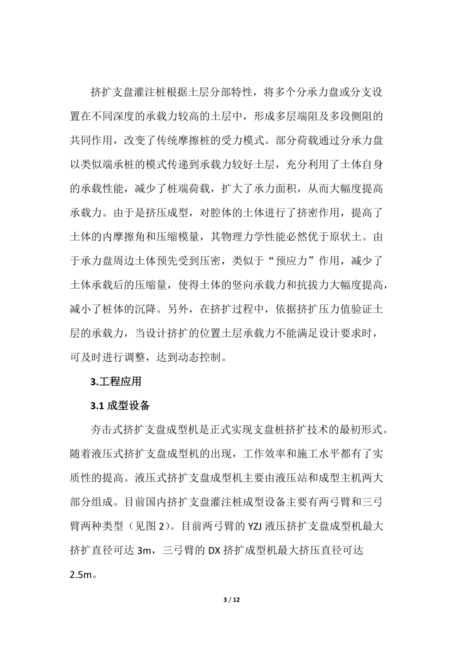 挤扩支盘灌注桩在交通土建工程中的应用.doc_第3页