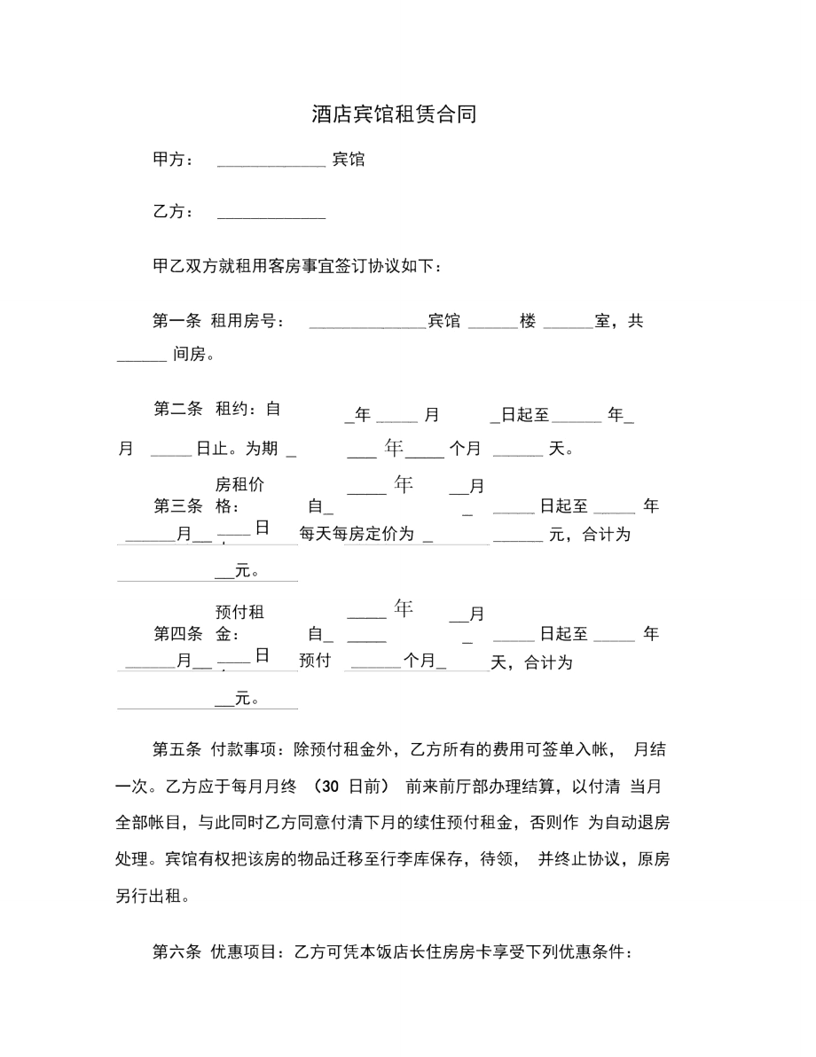 酒店宾馆租赁合同范本.doc_第1页