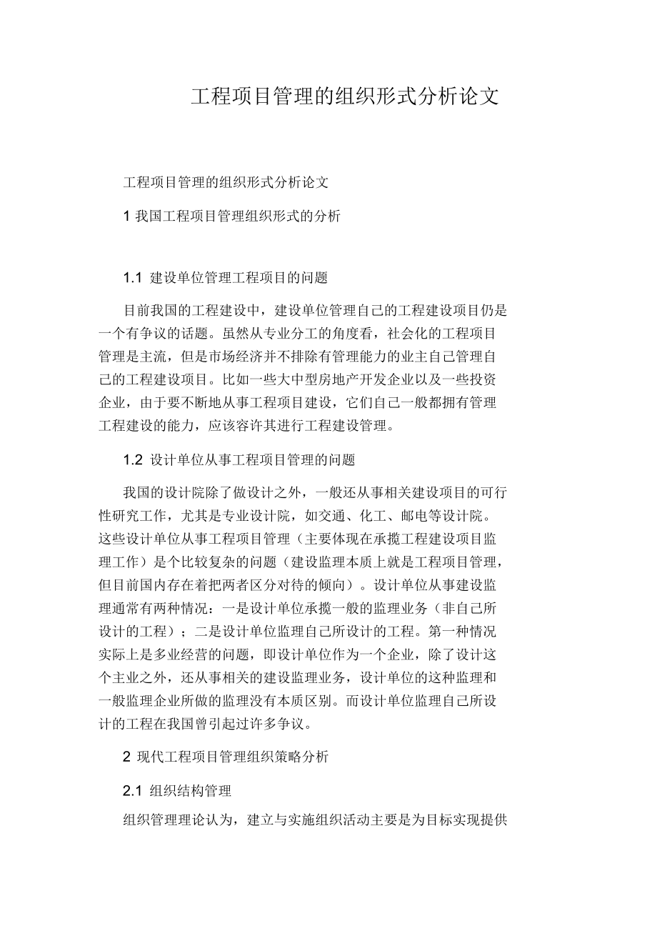 工程项目管理的组织形式分析论文.docx_第1页