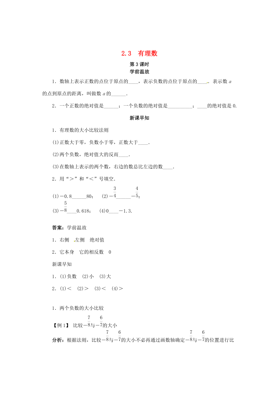 七年级数学上册 2.3 相反数与绝对值导学案3 （新版）青岛版-（新版）青岛版初中七年级上册数学学案.doc_第1页