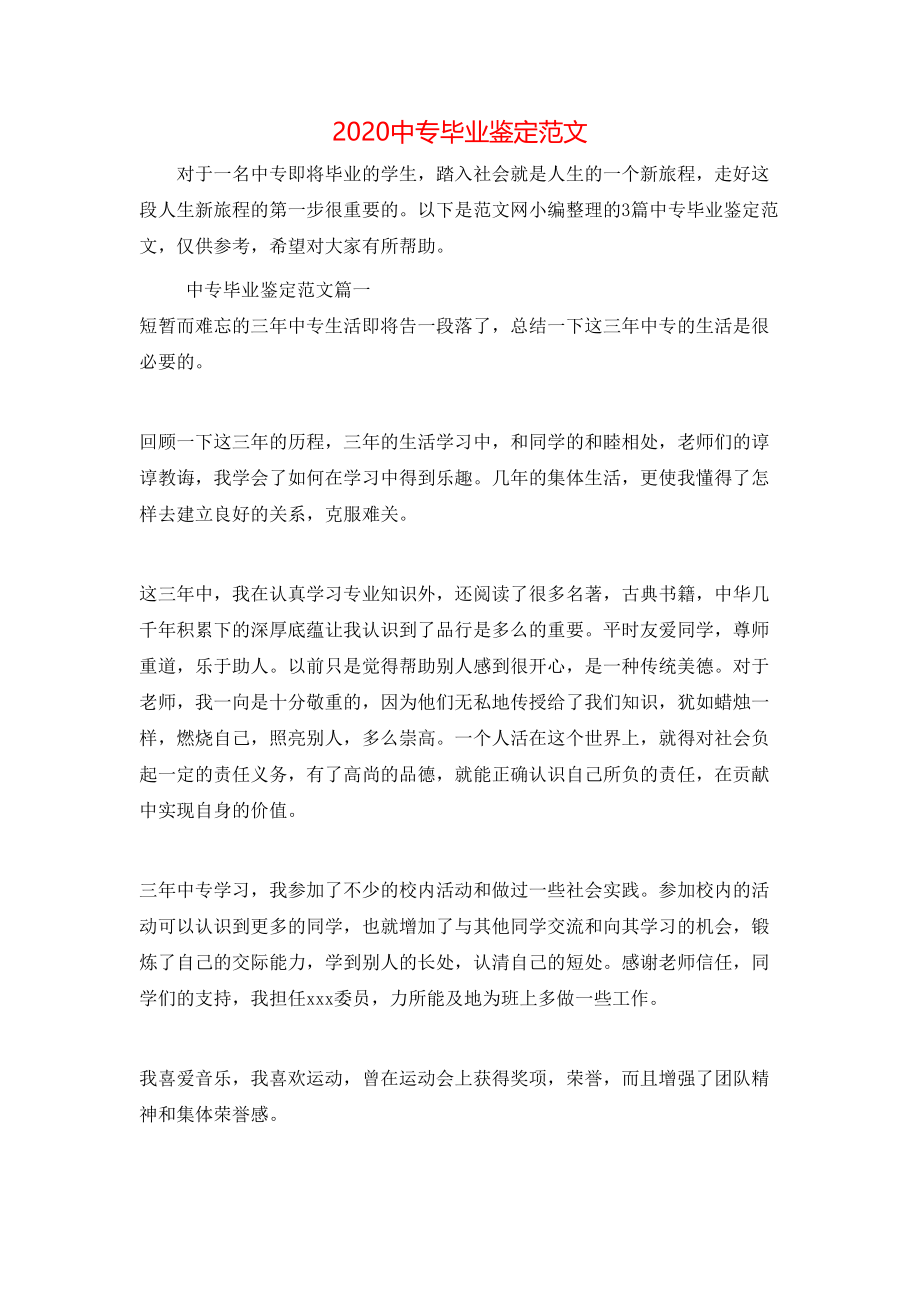 2020中专毕业鉴定范文.doc_第1页