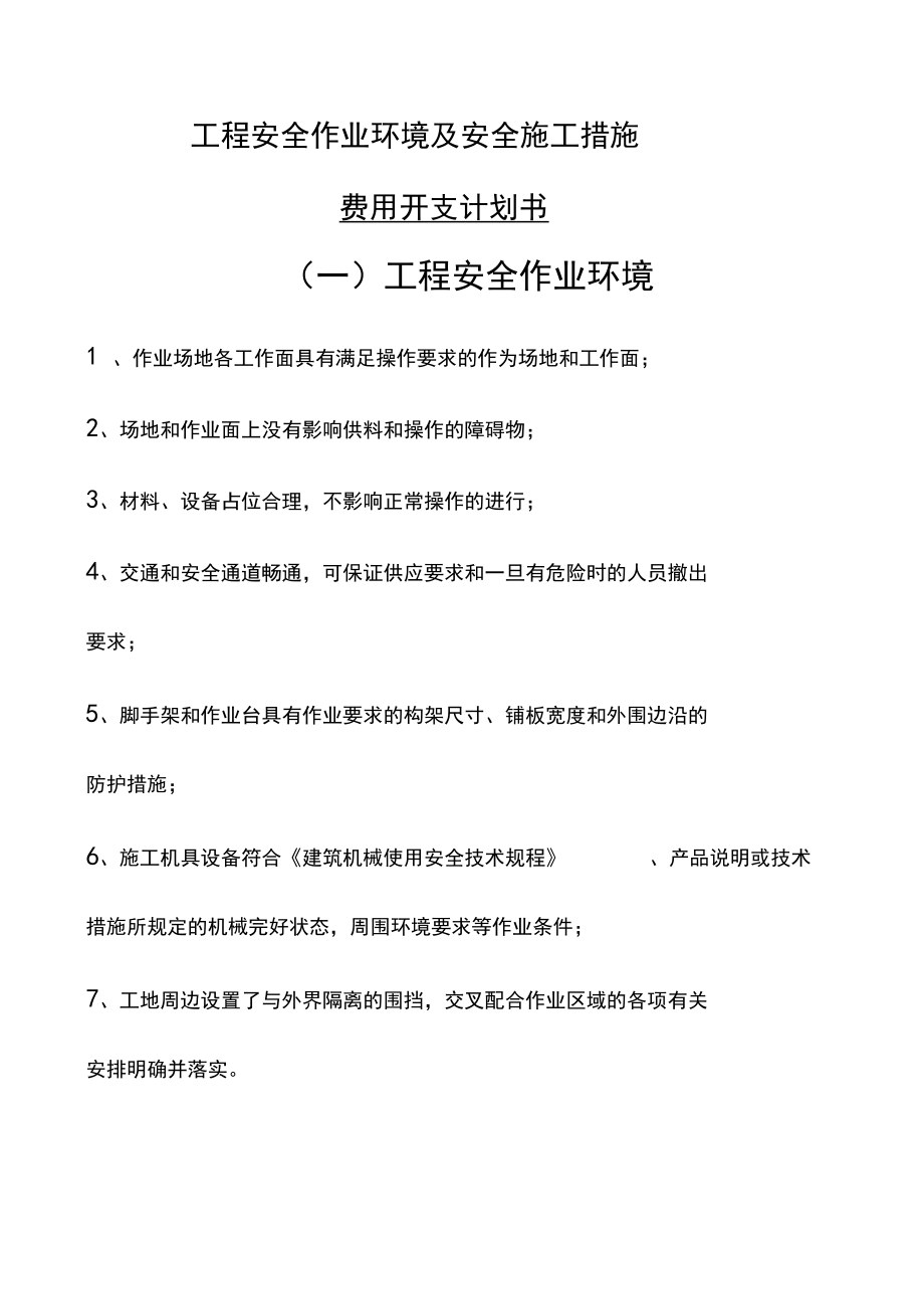 工程安全作业环境及安全施工措施.docx_第1页