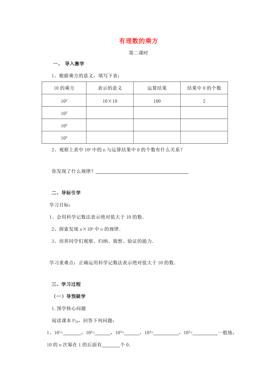 七年级数学上册 3.3 有理数的乘方（第2课时）导学案 （新版）青岛版-（新版）青岛版初中七年级上册数学学案.doc_第1页