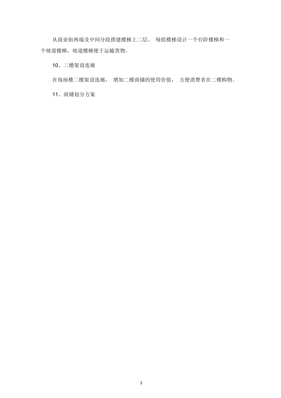 宁安国际贸易城建筑及商铺等有关问题的初步设想.docx_第3页