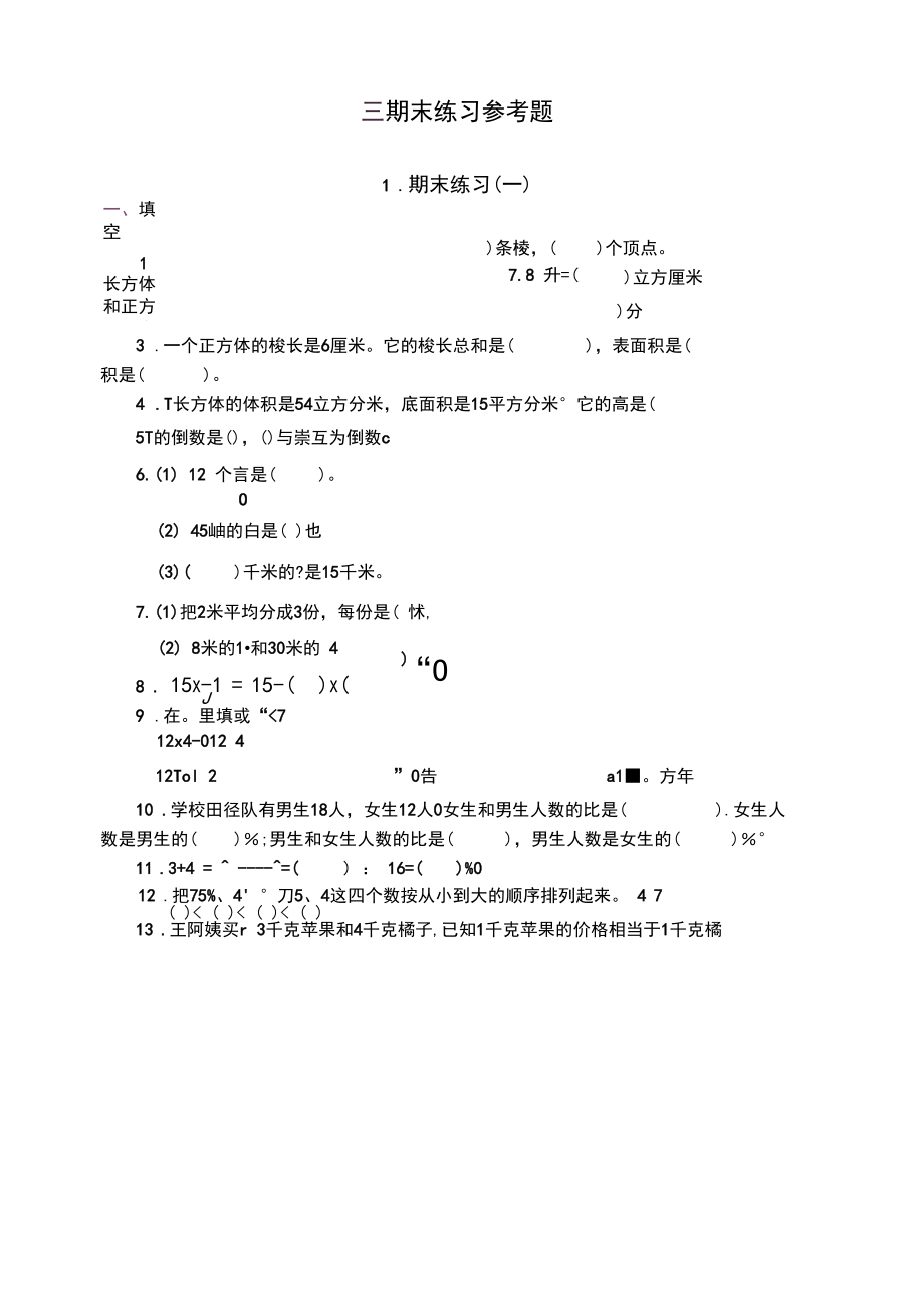 苏教版六年级上册数学试题-教参后练习1.docx_第1页